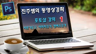 진주쌤, 포토샵 강의, 자르기도구, 이미지크기, 캔버스크기 1