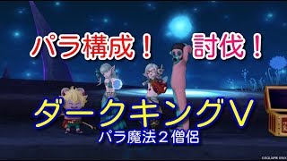 【ドラクエ１０】ダークキングⅤ パラ構成での討伐！