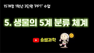 [중1-15개정-3단원-5차시]5. 생물의 5계 분류 체계[송쌤과학]