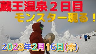 2023年2月16日(木)　蔵王温泉スキー場　ついにスノーモンスター現る！　非圧雪　樹氷とパウダーでスノーボード！