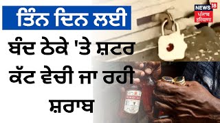 Sangrur News : ਤਿੰਨ ਦਿਨ ਲਈ ਬੰਦ ਠੇਕੇ 'ਤੇ ਸ਼ਟਰ ਕੱਟ ਵੇਚੀ ਜਾ ਰਹੀ ਸ਼ਰਾਬ | News18 Punjab