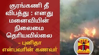 குரங்கணி தீ விபத்து : எனது மனைவியின் நிலைமை தெரியவில்லை\