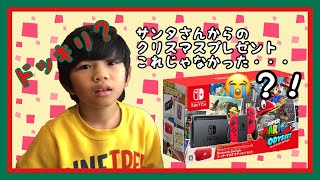 【クリスマスプレゼント】Nintendo Switchのはずが違うプレゼントに？！サンタさんからドッキリされました^◇^;