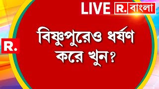 Republic Bangla Live। 'অভয়া'কাণ্ডের মধ‍্যেই বাঁকুড়ার জঙ্গলে মহিলার দেহ। আবার ধ র্ষ ণ করে খু ন?