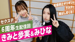 きみと歩実＆みひながご機嫌で乾杯！　生配信スタート直後から、配信停止ギリギリの下ネタで飛ばしまくる！