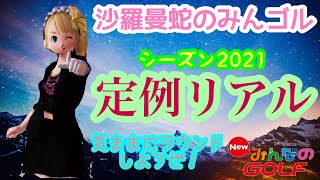 沙羅曼蛇のみんゴル　2021・8/14　涼しい･･･が、豪雨災害が心配です