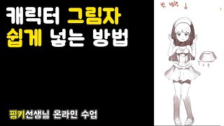 캐릭터에 그림자 쉽게 넣는 방법 / 핑키 선생님 온라인 수업 영상 / 집에서 배우는 온라인 일러스트 교실 아트코벤트