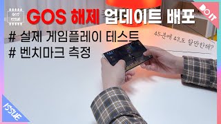 갤럭시S22 GOS 해제 업데이트 배포! 개선 되었을까? 게임 플레이 테스트 및 벤치마크 측정!