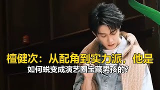 檀健次：從配角到實力派，他是如何蛻變成演藝圈寶藏男孩的？