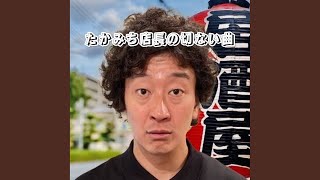 たかみち店長の切ない曲