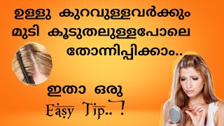 Easy Hair Tip| ഉള്ളു കുറവുള്ളവർക്കും മുടി കൂടുതലായി തോന്നിപ്പിക്കാൻ ഇതാ ഒരു Easy Tip | Tips for hair