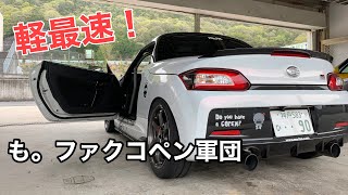 軽自動車最速！も。ファクのコペン軍団