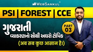 ગુજરાતી વ્યાકરણનો સૌથી અઘરો ટોપીક | PSI | Forest | GSSSB | CCE |  WebSankul