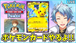 【 ポケモンカード アプリ 】ポケモンカードがアプリになったのでやってみる放送✧*｡٩(ˊᗜˋ*)و✧*｡