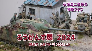 ろうがんず展 2024 石坂浩二さんが結成した模型クラブの展示会