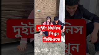 এদের থেকে দুইটা জিনিস শিখার আছে শিক্ষণীয় লোভের ফল funny comedy comedy মজার funny moments