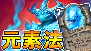 【爐石】元素法，魔術師??不對我是魔法師!│ 葛拉克朗的覺醒