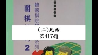 【圍棋教材2】第二章 死活 第417題