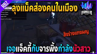 เมือลุงแม็คส่องคนในเมืองแล้วไปเจอแจ็คกี้กับจารพิ้งกำลังนัวสาว | GTA V | Familie City -EP.247