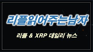 #리플읽어주는남자 461 - 리플과 XRP 오늘의 소식 바이블 (2021.05.26)