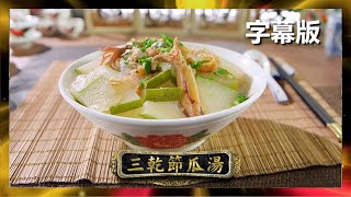 【廚神到你家】阿爺廚房｜三乾節瓜湯｜食譜｜李家鼎｜譚玉瑛｜鼎爺