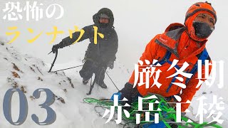 八ヶ岳 厳冬期赤岳主稜03 [恐怖のランナウト]