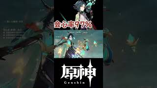 【原神】（ほぼ）絶対会心が出る魈を完全接待した落下攻撃編成！