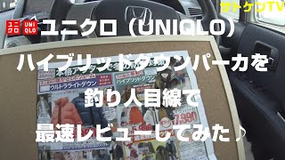 ユニクロ（UNIQLO）ハイブリッドダウンパーカを釣り人（アウトドア）目線で最速レビュー　アウター