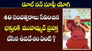 40 సంవత్సరాలు సేవించిన భక్తునికి ముహమ్మద్ ప్రవక్త చేసిన ఉపదేశం ఏంటి? Prophet's Message|| Dhul Nun