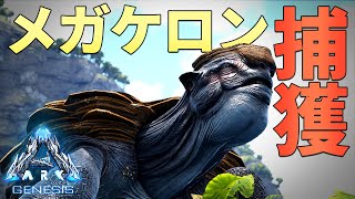 サイズは島レベル！？巨大亀”メガケロン”のテイム方法が困難すぎるwww「ARK: GENESIS」実況プレイ #15