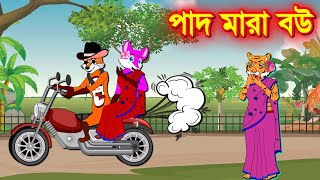 পাদ মারা বউ Beaten wife  | FoxCartoon | shaiyal er cartoon | Rupkothar Golpo | Fairy Tales