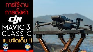 สอนการใช้งาน และ การตั้งค่า DJI Mavic 3 Classic โดรนราคาดีคุณภาพสุดเจ๋ง แบบจัดเต็ม !!