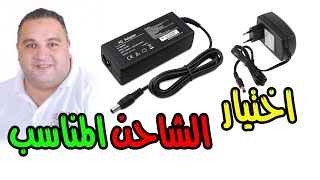 اختيار الادبتر المناسب ادبتر الراوتر او شاحن اللاب توب | #احمد_حمدان