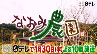 ＢＳ日テレ×財前直見 新番組がスタート！【なおみ農園】1/30（木）放送