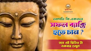 ১০০% সফলতা আসবেই । ।  সফলতার মূল মন্ত্র । । Gautam Buddha Motivational Story