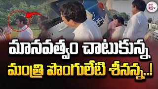 మానవత్వం చాటుకున్న మంత్రి పొంగులేటి శీనన్న..! | Minister Ponguleti Srinivas Reddy | Congress |#news