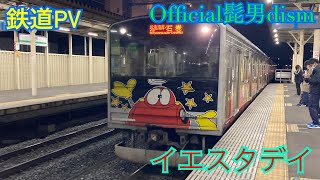 【鉄道PV】Official髭男dism イエスタデイ