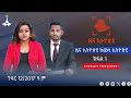 ዜና ኢትዮጵያ ክፍል - 1  …ኅዳር 12/2017 ዓ.ም Etv | Ethiopia | News zena