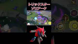 動きで相手を翻弄するゾロアーク【ポケモンユナイト】