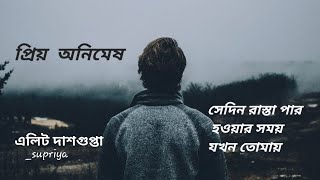 প্রিয় অনিমেষ||priyo Animesh|| এলিট দাশগুপ্তা || #poetry #bengali #kobita