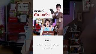 เครื่องดื่มต้านมะเร็ง part3