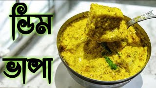 ডিম ভাপা | Dim Bhapa Recipe |Steamed Egg Recipe |গরম ভাতের জন্য পারফেক্ট রেসিপি ডিম ভাপা | Egg Bhapa