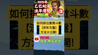 如何排出紫微斗數【流年天盤】方法大公開! |2025乙巳年12生肖運勢預測完整解析 | #short👉@594sway👉youtube搜尋【無名老師】