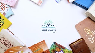 دار الكتاب المقدس في معرض القاهرة الدولي للكتاب