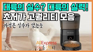 [알리익스프레스] 대륙의 실수❌ 대륙의 실력⭕️ 초저가 고퀄리티 추전제품! #알리익스프레스 #aliexpress #프로모션 코드