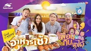 เพื่อนกินหาได้ EP6 : อาหารเช้า