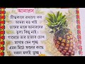 ছোটদের মজার ছড়া আনারস বাংলা ছড়া bengali rhymes