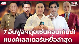 7 อินฟูลฯตุยเซ่นคอนเทนต์! \