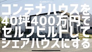 ♯１ 中古ISOコンテナで確認申請を通すには？ 〜コンテナハウスを40坪400万円でセルフビルドしてシェアハウスにする〜