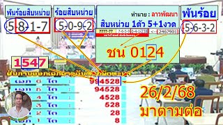 4528เด็ดทุกสูตร ต่องวด26/2/68 หวยลาวพัฒนา, #หวยลาววันนี้, #ຫວຍລາວພັດທະນາ, #เลขเด็ด, #ตรวจหวย